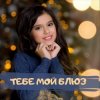 Мұқаба София Феськова - Тебе мой блюз София Феськова - Тебе мой блюз