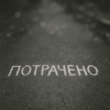 Мұқаба Sizor & The Svarka - Потрачено Sizor & The Svarka - Потрачено