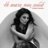 Мұқаба ANNA MANU - Не топчи мою любов ANNA MANU - Не топчи мою любов