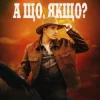 Мұқаба VADYM OLIINYK - А що, якщо? VADYM OLIINYK - А що, якщо?