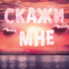 Тайпан feat. IL'GIZ & Logmarin - Скажи Мне