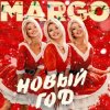 Мұқаба MARGO - Новый год MARGO - Новый год