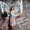 Мұқаба Елена Фролова - Я без тебя умру Елена Фролова - Я без тебя умру