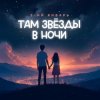Мұқаба 3-ий Январь - Там звёзды в ночи 3-ий Январь - Там звёзды в ночи