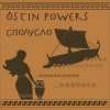 Мұқаба Ostin Powers - Порвалась Ostin Powers - Порвалась