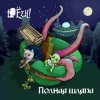 Мұқаба Ёzh! - Ёж и леший Ёzh! - Ёж и леший
