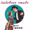 Мұқаба Тимур Шаов - Крысолов Тимур Шаов - Крысолов