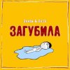 Мұқаба Эллаи & Весъ - Загубила Эллаи & Весъ - Загубила