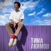 Мұқаба Тима Акимов - Запомни Тима Акимов - Запомни