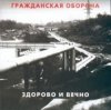 Мұқаба Гражданская Оборона - Новогодняя Гражданская Оборона - Новогодняя