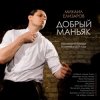 Мұқаба Михаил Елизаров - Добрый маньяк Тихон Михаил Елизаров - Добрый маньяк Тихон
