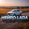 Мұқаба Нейро Lada - Гранта Нейро Lada - Гранта