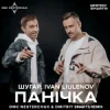 Мұқаба Шугар & IVAN LIULENOV - Панічка (DMC NESTERCHUK & Dmitriy Smarts Radio) Шугар & IVAN LIULENOV - Панічка (DMC NESTERCHUK & Dmitriy Smarts Radio)