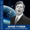 Мұқаба Юрий Гуляев - Знаете, каким он парнем был Юрий Гуляев - Знаете, каким он парнем был