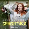 Мұқаба Юлия Савичева - Синоптики Юлия Савичева - Синоптики