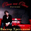Мұқаба Виктор Третьяков - Рождество Виктор Третьяков - Рождество