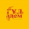 Мұқаба Jazzdauren - Гүл әлем Jazzdauren - Гүл әлем