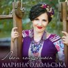 Мұқаба Марина Одольська - Льон гойдається Марина Одольська - Льон гойдається