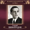Мұқаба Георгий Виноградов и ДХ - В лесу родилась ёлочка Георгий Виноградов и ДХ - В лесу родилась ёлочка