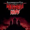 Мұқаба Черный Кофе - Владимирская Русь (Ремейк 2025) Черный Кофе - Владимирская Русь (Ремейк 2025)