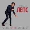 Мұқаба Григорий Лепс - Снега Григорий Лепс - Снега
