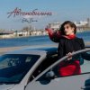 Мұқаба Ева Белль - Автомобильна Ева Белль - Автомобильна