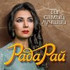 Мұқаба Рада Рай - Ты самый лучший Рада Рай - Ты самый лучший