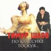 Мұқаба Тимур Шаов - Любовь к домашним_животным Тимур Шаов - Любовь к домашним_животным