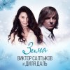 Мұқаба Диля Даль feat. Виктор Салтыков - Зима Диля Даль feat. Виктор Салтыков - Зима