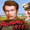 Мұқаба К/Ф “Расколотое небо” - Ночной разговор К/Ф “Расколотое небо” - Ночной разговор