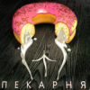Мұқаба OTURRO & 5opka - Пекарня OTURRO & 5opka - Пекарня