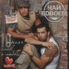 Мұқаба Чай Вдвоём - Любила не меня Чай Вдвоём - Любила не меня