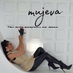 Мұқаба MUJEVA - Как ты смотришь на меня