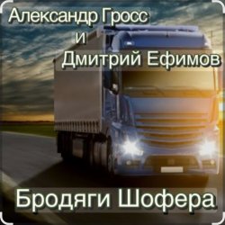 Александр Гросс & Дмитрий Ефимов - Шершавой Вам, Братишки!