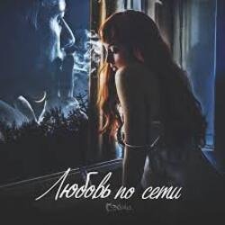 Мұқаба Сэйми - Любовь по сети