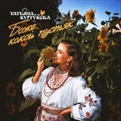 Мұқаба Татьяна Куртукова - Боже, какой пустяк