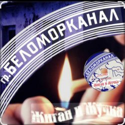 Мұқаба Беломорканал - Жиган и Жучка