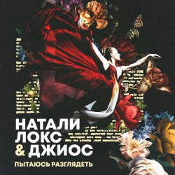 Мұқаба Натали Локс & Джиос - Пытаюсь разглядеть