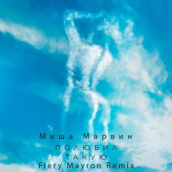 Мұқаба Миша Марвин - Полюбил такую