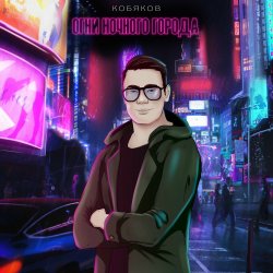 Мұқаба Кобяков - Сон