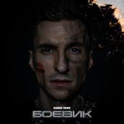 Мұқаба Chris Yank - Боевик
