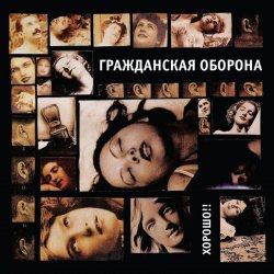 Мұқаба Гражданская Оборона - Хорошо!!