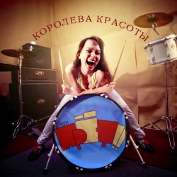 Мұқаба группа ПрЁт!! - Безделие