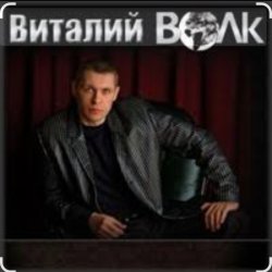 Мұқаба Виталий Волк - Срока кончаются