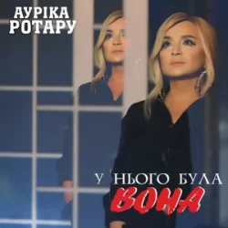 Мұқаба Ауріка Ротару - У нього була вона