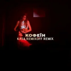 Мұқаба KOLA - Кофеїн (Kasa Remixoff remix)