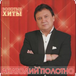 Мұқаба Анатолий Полотно - Добрый вечер