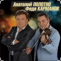Мұқаба Анатолий Полотно & Федя Карманов - Катенька