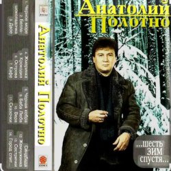 Мұқаба Анатолий Полотно - Откинулся
