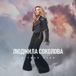 Мұқаба Людмила Соколова - В твоё небо